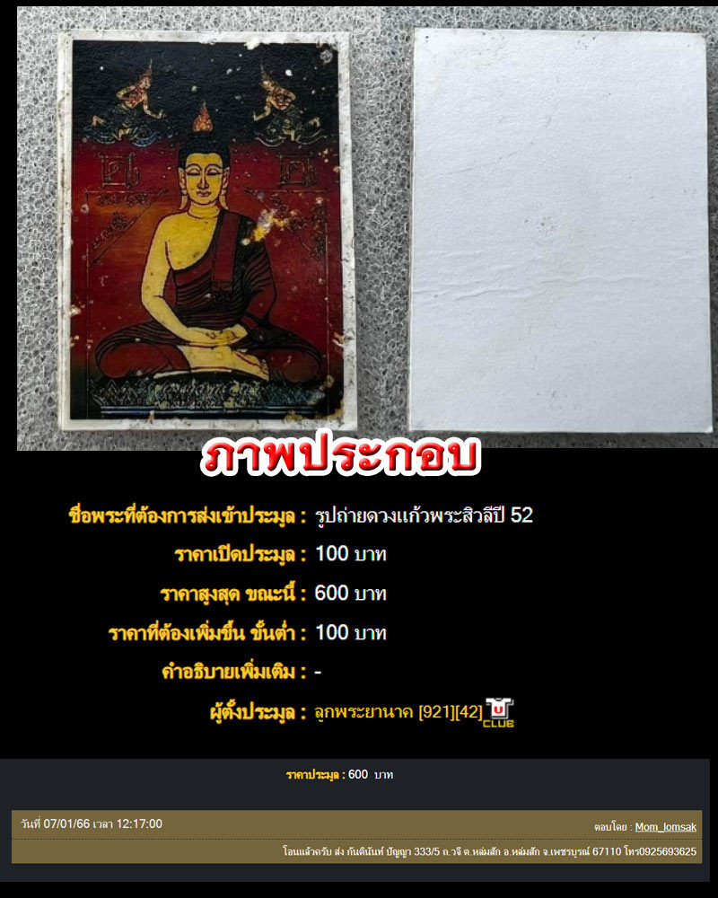 รูป ดวงแก้วพระสิวลี หลวงพ่อกวย - 3