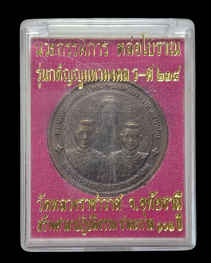 เหรียญหล่อโบราณ พระนเรศวร พระเอกาทศรถ และพระสุพรรณกัลยา - 3