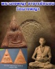พระนางพญา อาจารย์ถนอม วัดนางพญา ปี 14