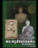 หลวงปู่หิน วัดระฆัง ปี 2500 พิมพ์พระสังกัจจายน์ฐานผ้าทิพย์