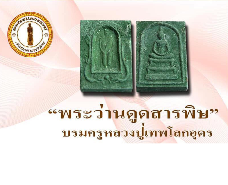 พระสมเด็จดูดสารพิษ อาจารย์บุญหนา ทวีจิตร อาศรมแดนธรรม - 2
