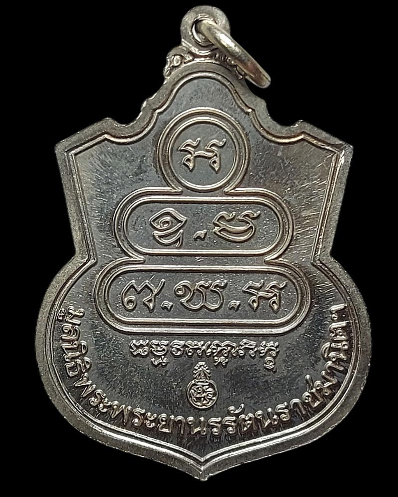 เหรียญอาร์มท่านเจ้าคุณนรรัตน พ.ศ.2532 - 5