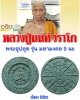 พระอุปคุต รุ่น มหามงคล 9 นะ หลวงปู่นนท์ วัดเหนือวน จ.ราชบุรี
