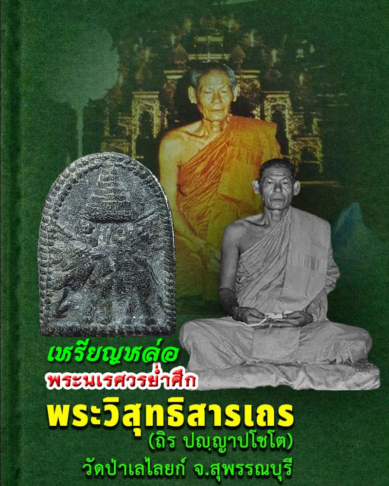 พระนเรศวรย่ำศึก เนื้อชินตะกั่ว หลวงพ่อถิร วัดป่าเลไลยก์วรวิหาร - 1