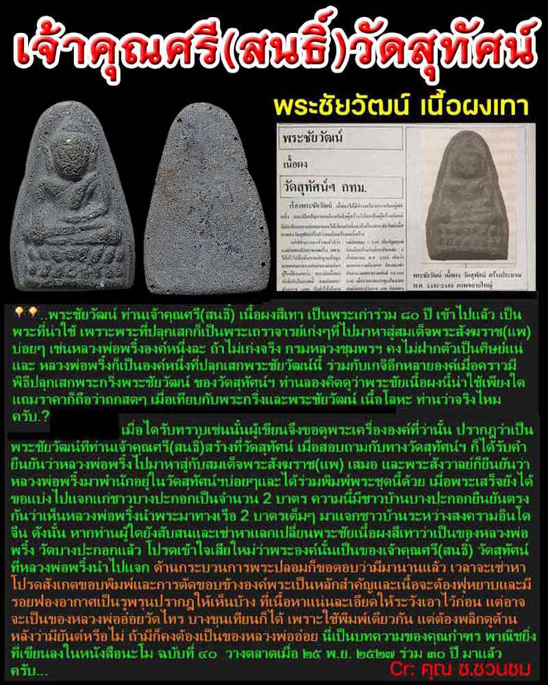 พระชัยวัฒน์ครึ่งซีก เจ้าคุณศรีสนธิ์ วัดสุทัศน์ - 1