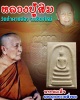 พระสมเด็จหลังพระพุทธบาทสี่รอย วัดพระพุทธบาทสี่รอย จ.เชียงใหม่