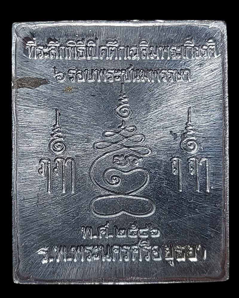 พระปรุหนังรุ่นแรก หลวงปู่ชื้น พุทธสโร วัดญาณเสน เนื้อตะกั่ว - 4