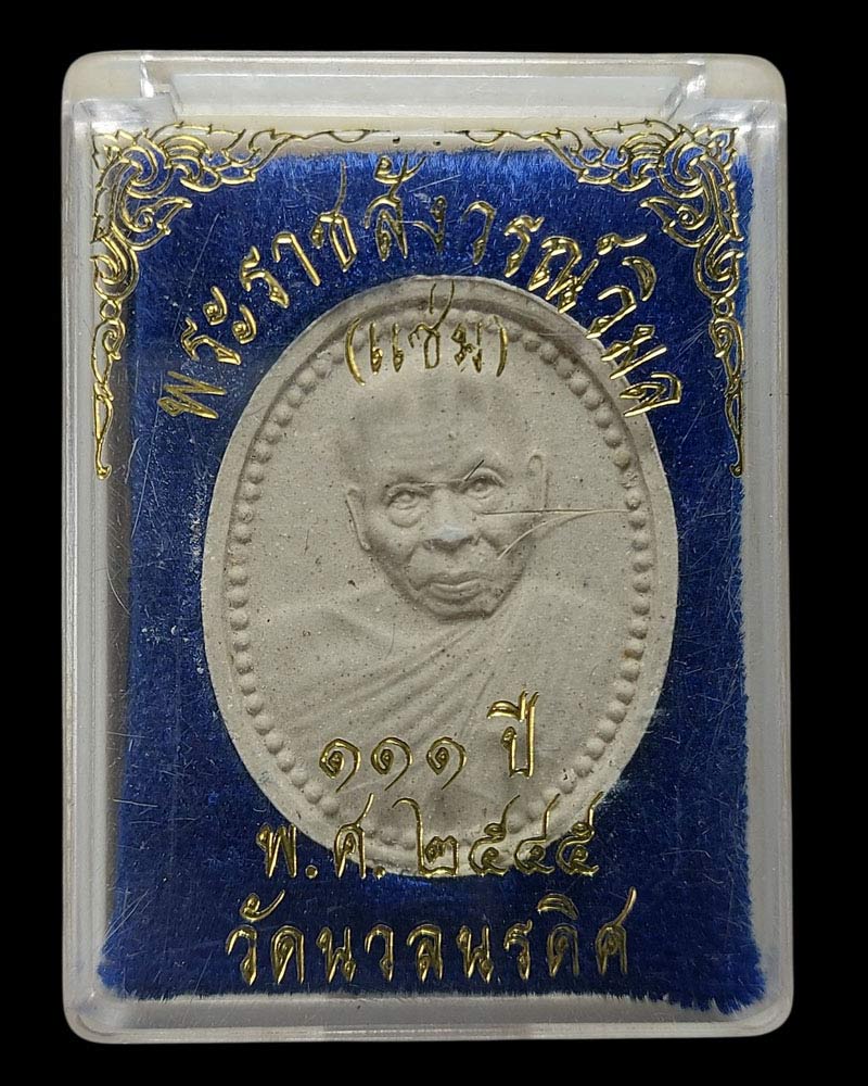 พระผง หลวงพ่อแช่ม วัดนวลนรดิศ ที่ระลึก 111 ปี พ.ศ.2545 - 3