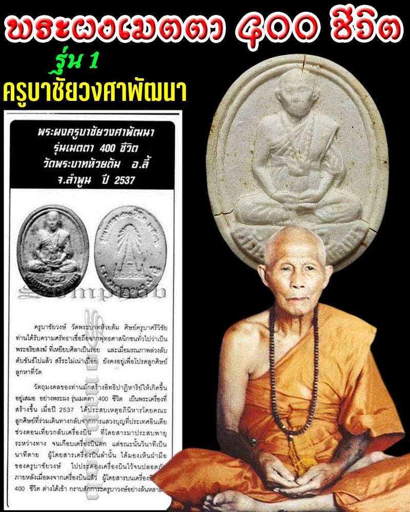 พระผงเมตตา 400 ชีวิต รุ่น1 ครูบาวงค์ วัดพระบาทห้วยต้ม ลำพูน - 1