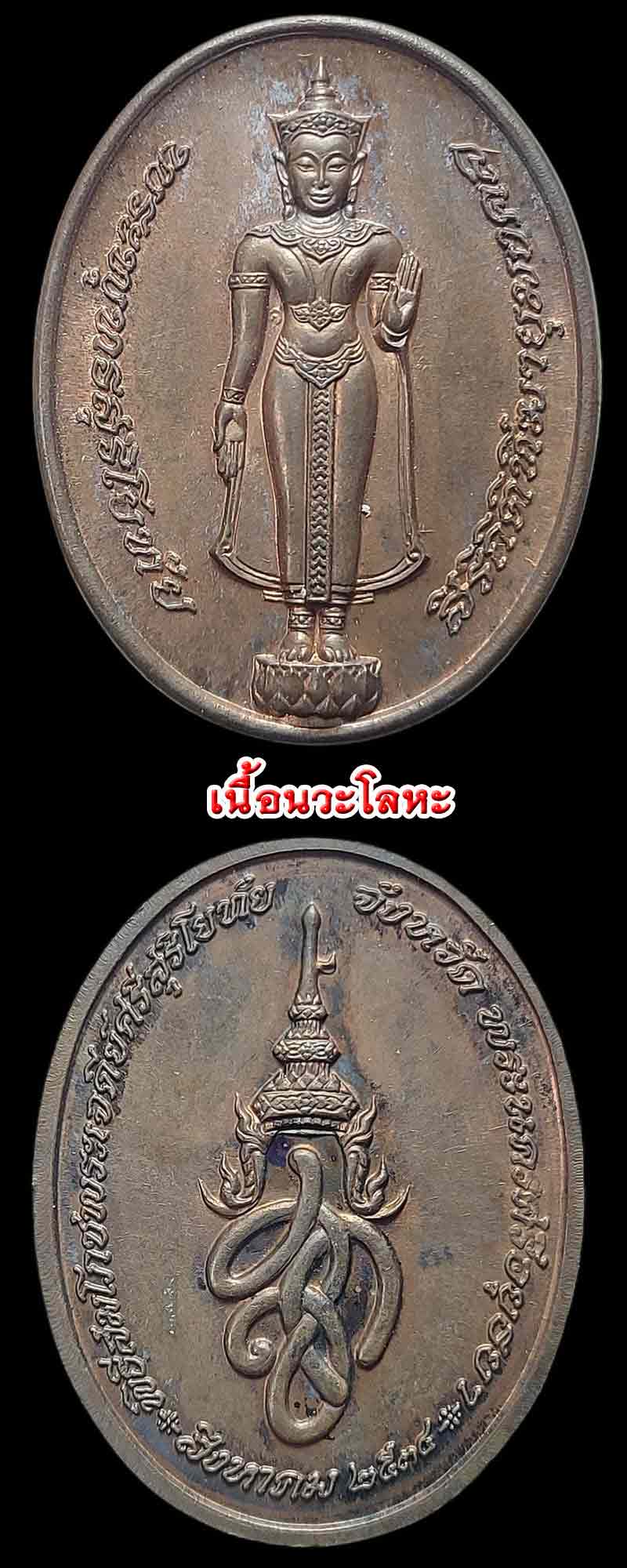 เหรียญพระพุทธสุริโยทัยสิริกิตฑีฆายุมงคล พ.ศ.2534 เนื้อนวะโลหะ และทองแดง - 3