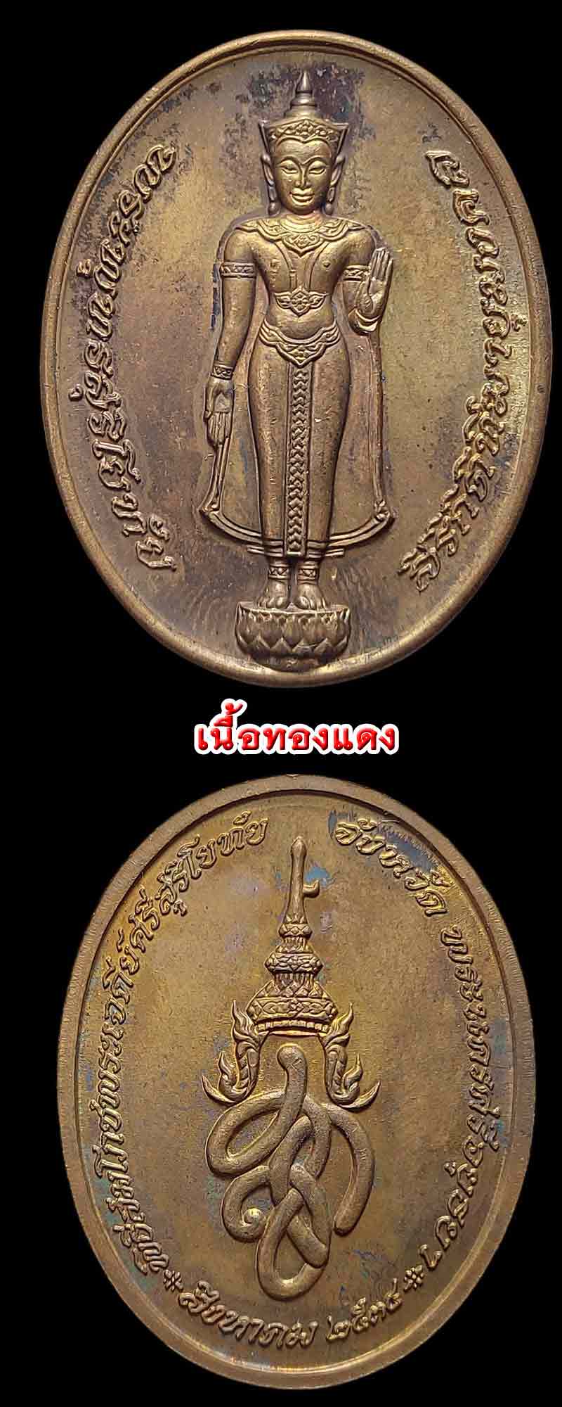 เหรียญพระพุทธสุริโยทัยสิริกิตฑีฆายุมงคล พ.ศ.2534 เนื้อนวะโลหะ และทองแดง - 4