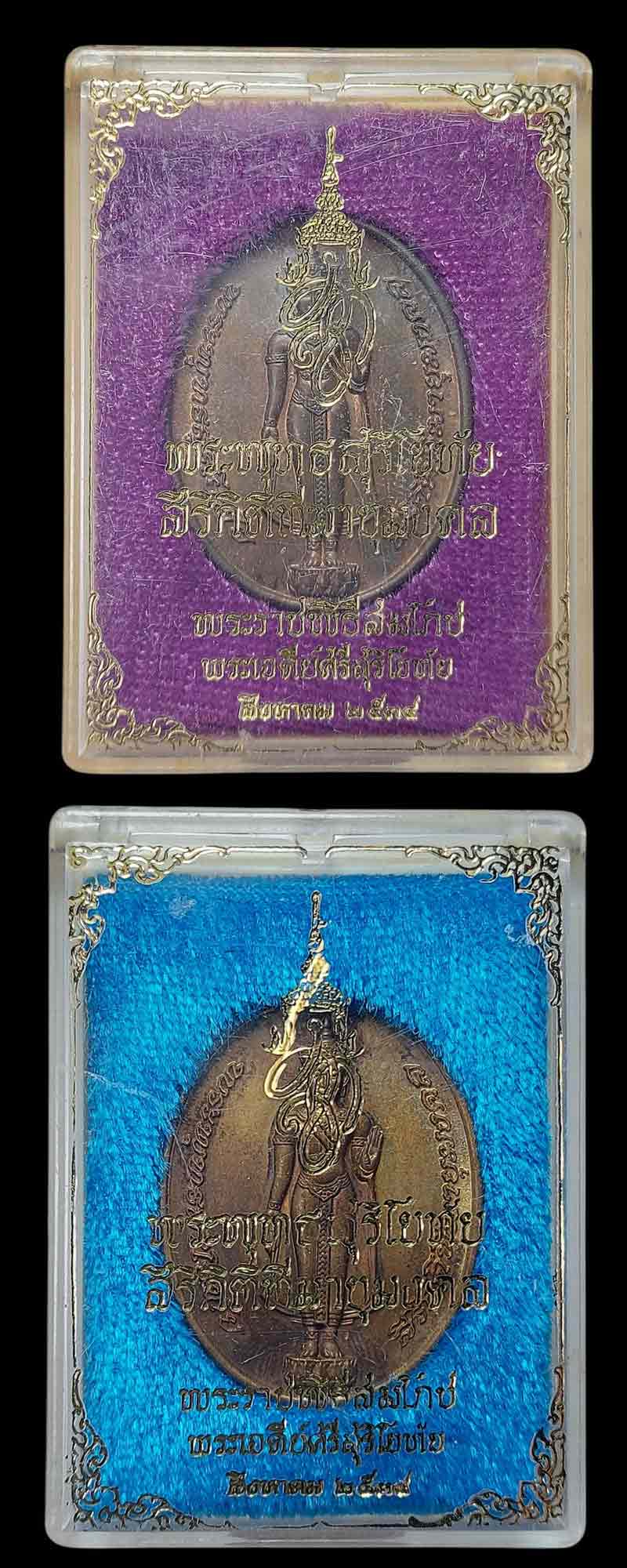 เหรียญพระพุทธสุริโยทัยสิริกิตฑีฆายุมงคล พ.ศ.2534 เนื้อนวะโลหะ และทองแดง - 5