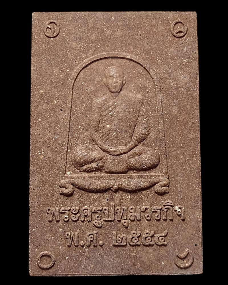 พระสมเด็จทรงรัศมี หลวงพ่อชำนาญ วัดบางกุฎีทอง จ.ปทุมธานี - 3