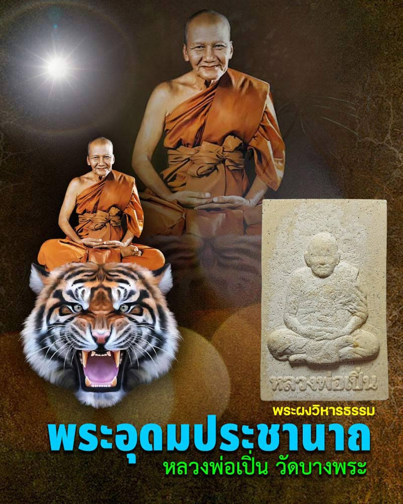 พระผงวิหารธรรม หลวงพ่อเปิ่น วัดบางพระ ปี 2541 - 1
