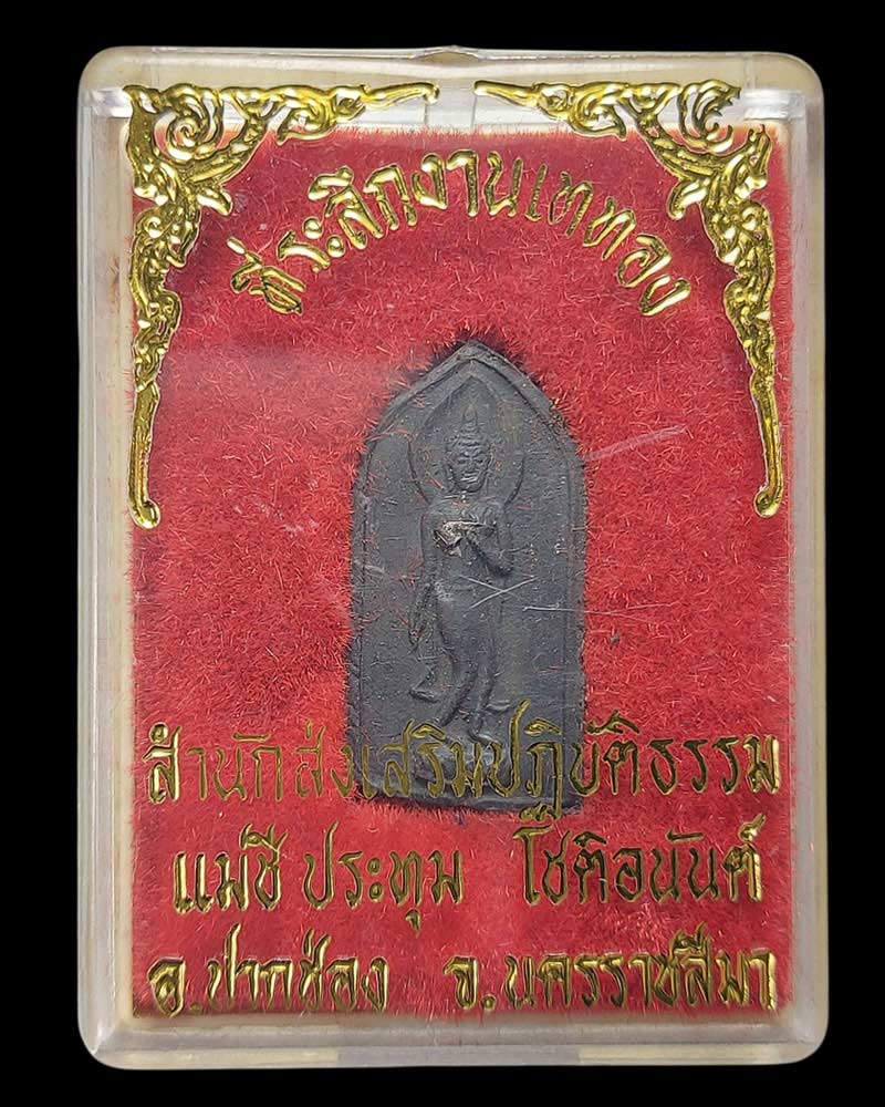 พระทุ่งเศรษฐี พระสีวลี ฝังแร่ โคตรเศรษฐี แม่ชีประทุม โชติอนันต์ - 4