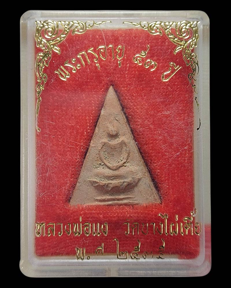 นางพญาเนื้อดิน หลวงพ่อแง วัดบางไผ่เตี้ย ปี 2482 - 4