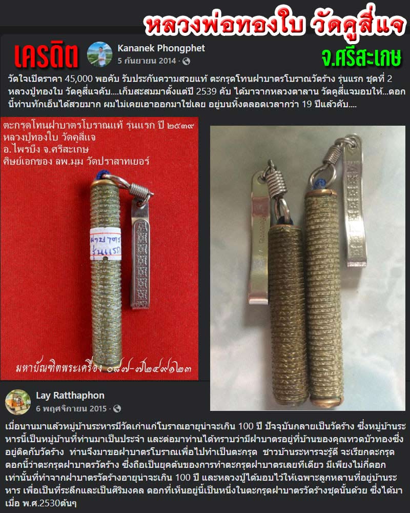 ตะกรุด ฝาบาตรเก่า หลวงพ่อทองใบ วัดคูสีแจ จ.ศรีสะเกษ - 1