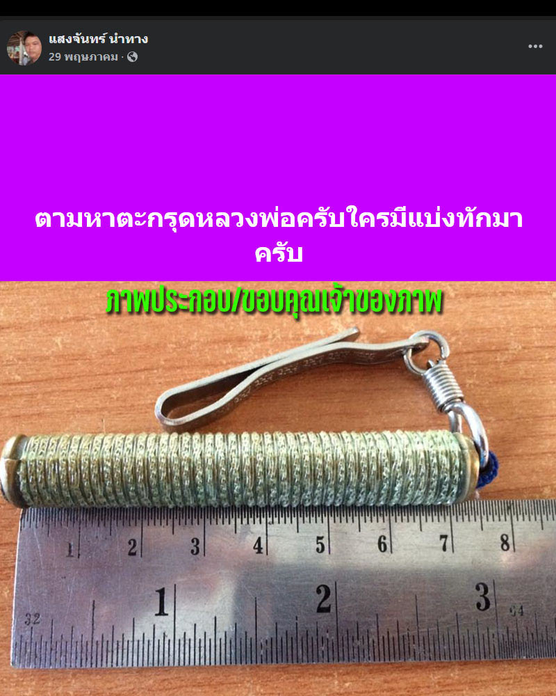 ตะกรุด ฝาบาตรเก่า หลวงพ่อทองใบ วัดคูสีแจ จ.ศรีสะเกษ - 2