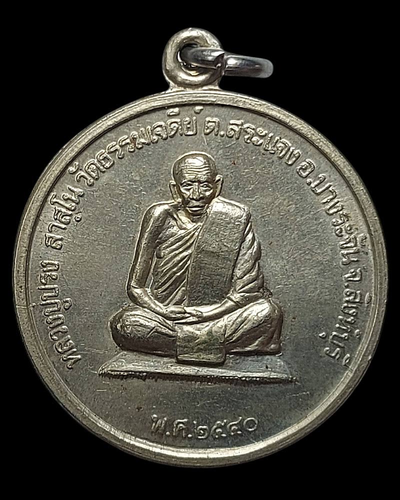 เหรียญหลวงปู่ปรง วัดธรรมเจดีย์ จ.สิงห์บุรี หลังยันต์มงกุฎพระพุทธเจ้า ปี 2540 - 2