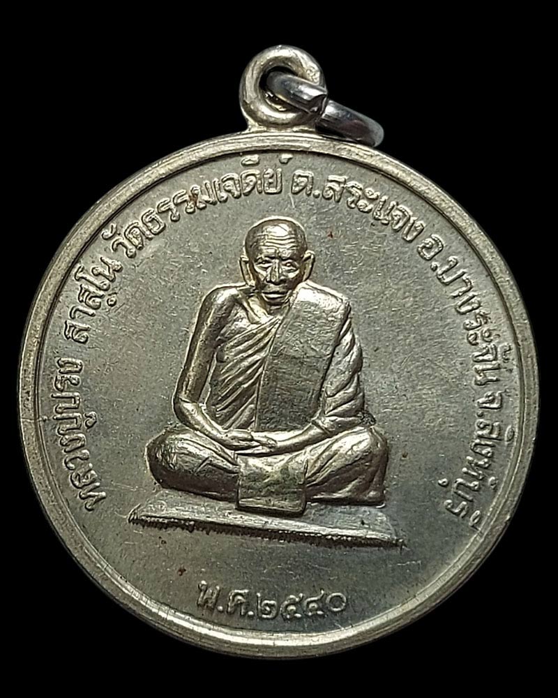 เหรียญหลวงปู่ปรง วัดธรรมเจดีย์ จ.สิงห์บุรี หลังยันต์มงกุฎพระพุทธเจ้า ปี 2540 - 3