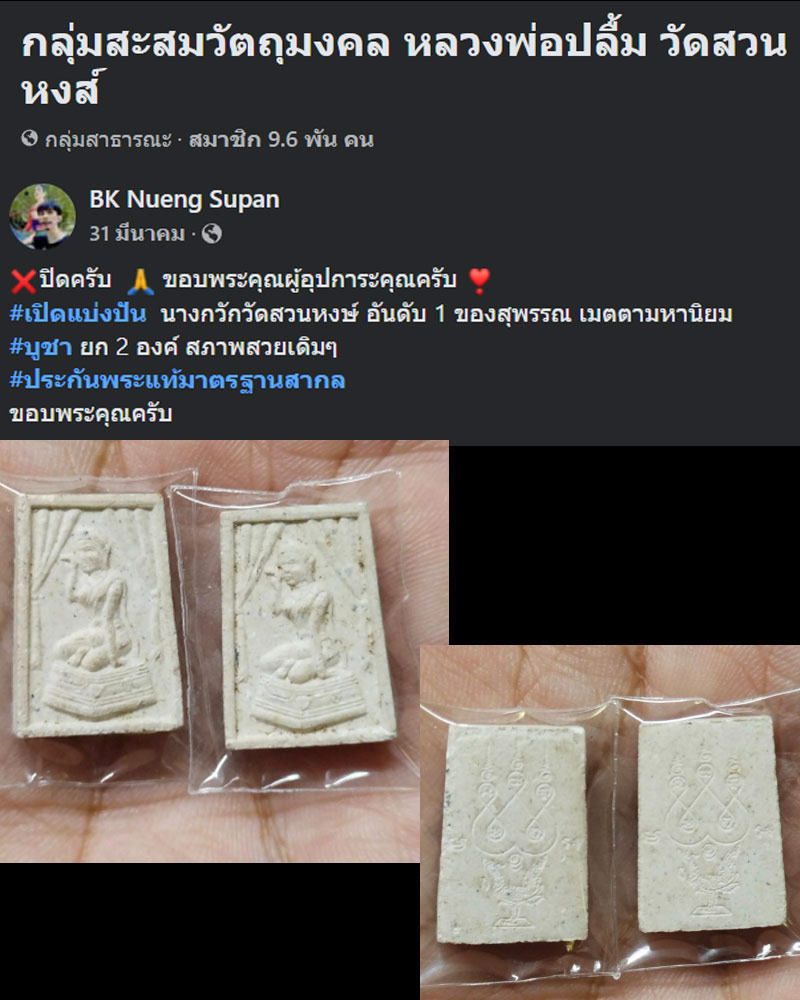 แม่นางกวัก หลวงพ่อปลื้ม วัดสวนหงส์ - 2