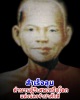 พระผง (จารเปียก) ยุคต้น สำเร็จลุน  นครจำปาสัก สปป.ลาว