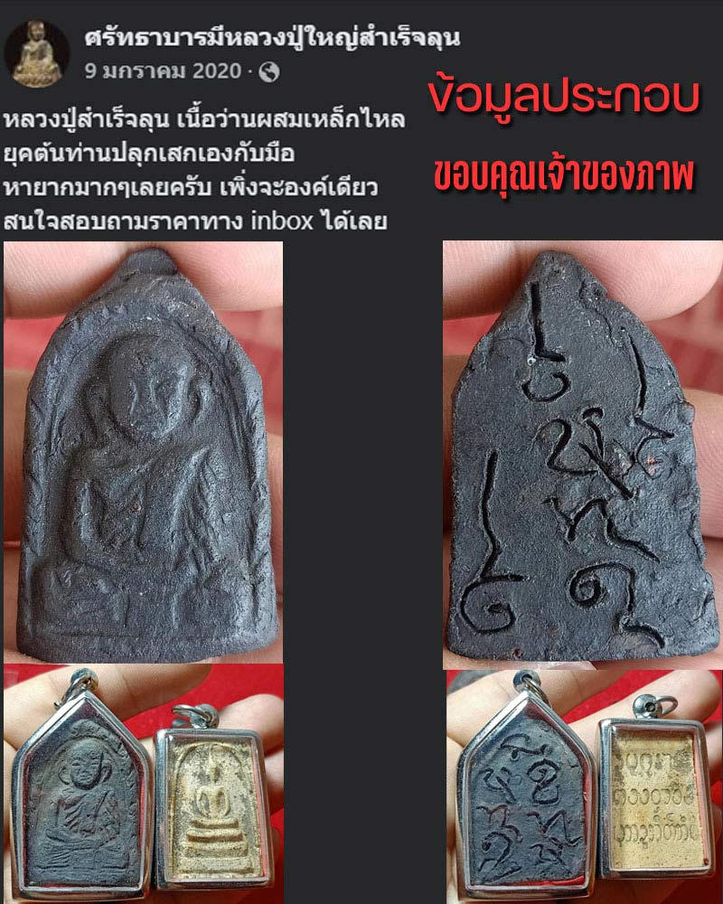 พระผง (จารเปียก) ยุคต้น สำเร็จลุน  นครจำปาสัก สปป.ลาว - 2