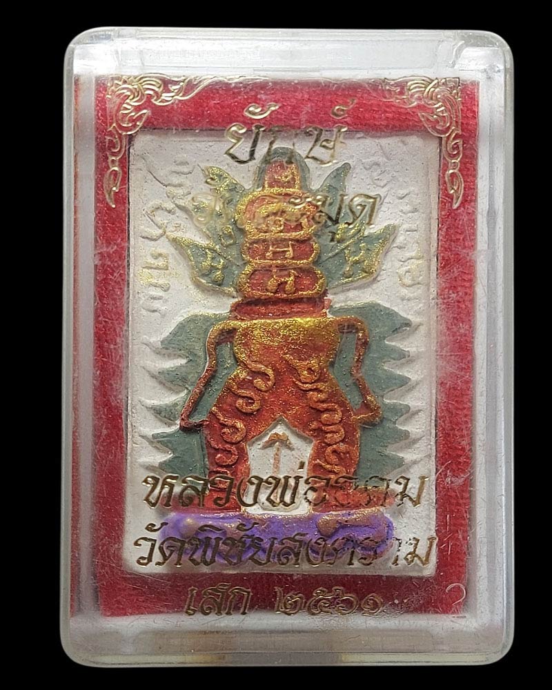  ยักษ์วัดละมุดเนื้อผงรุ่นแรก ปี 2561 หลวงพ่ออุดม  วัดพิชัยสงคราม ปลุกเสก - 4