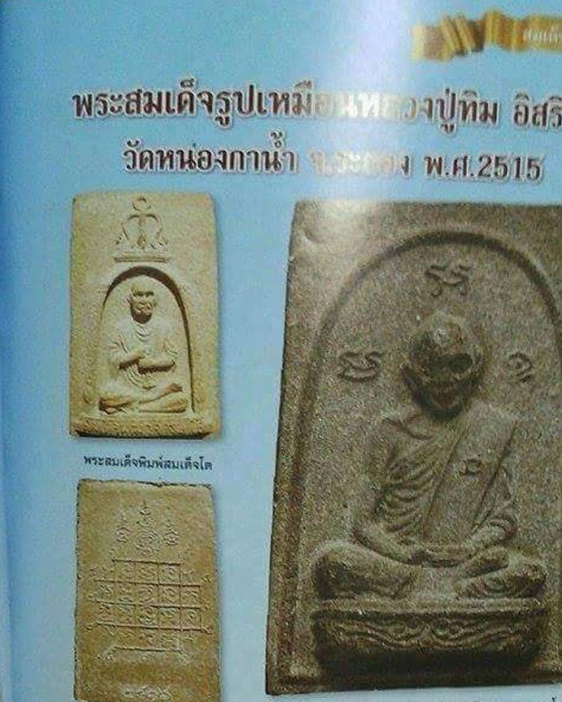 พระผงรูปเหมือนสมเด็จโต วัดอุดมธัมมรังษี ปี 2516 - 2