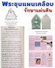 พระขุนแผนเคลือบ รุ่นรักษาแผ่นดิน