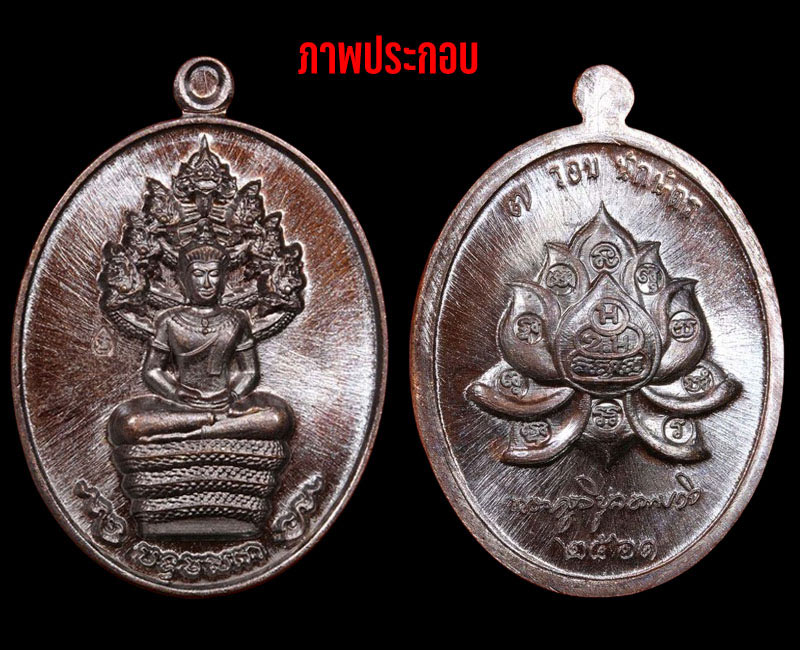 เหรียญพระปางนาคปรก 7 รอบนักษัตร หลวงปู่บัวเกตุ ปทุมสิโร - 4