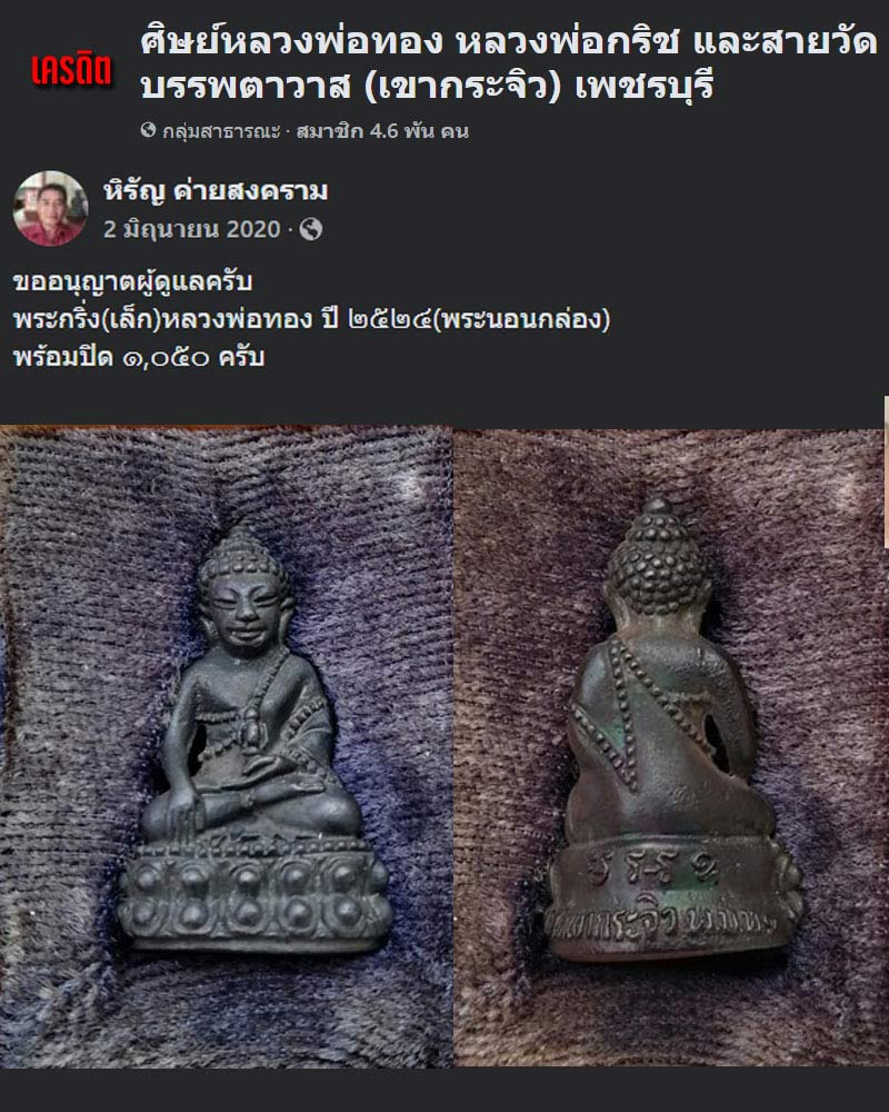 พระกริ่ง หลวงพ่อทอง วัดเขากระจิว - 2