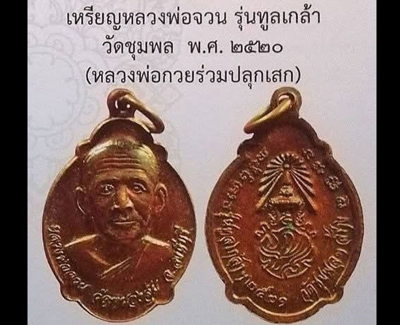 เหรียญ หลวงพ่อจวน  วัดหนองสุ่ม รุ่นทูลเกล้า​ - 2