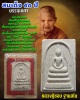 พระสมเด็จ 90 ปี หลวงปู่ชอบ วัดป่าสัมมานุสรณ์ บรรจุเกศา (1)