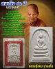 พระสมเด็จ 90 ปี หลวงปู่ชอบ วัดป่าสัมมานุสรณ์ บรรจุเกศา (2)