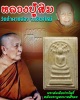 พระสมเด็จปรกโพธิ์หลังพระพุทธบาทสี่รอย วัดพระพุทธบาทสี่รอย จ.เชียงใหม่