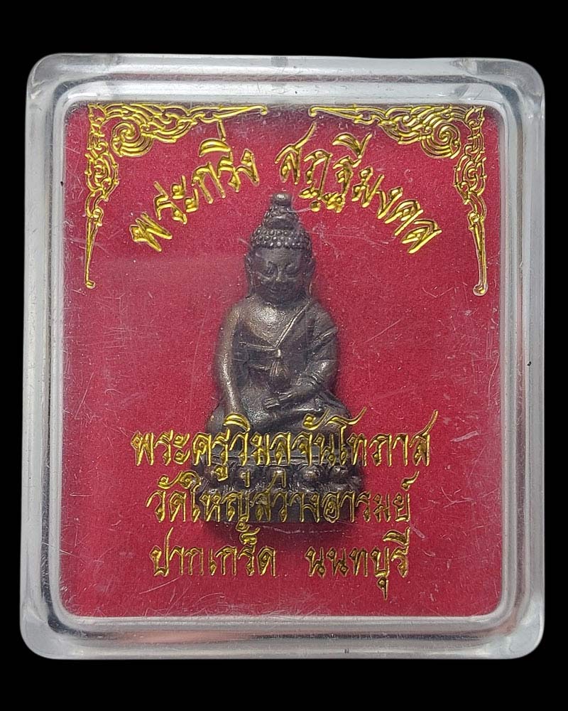 พระกริ่งสฎฐีมงคล (กริ่งฟ้าผ่า)   หลวงพ่ออ่าง วัดใหญ่สว่างอารมณ์ จ.นนทบุรี - 4