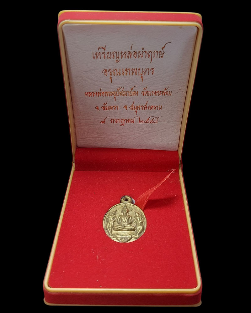 เหรียญหล่ออรุณเทพบุตร ย้อนยุค พระอุปัชฌาย์คง วัดบางกะพ้อม สมุทรสงคราม - 3