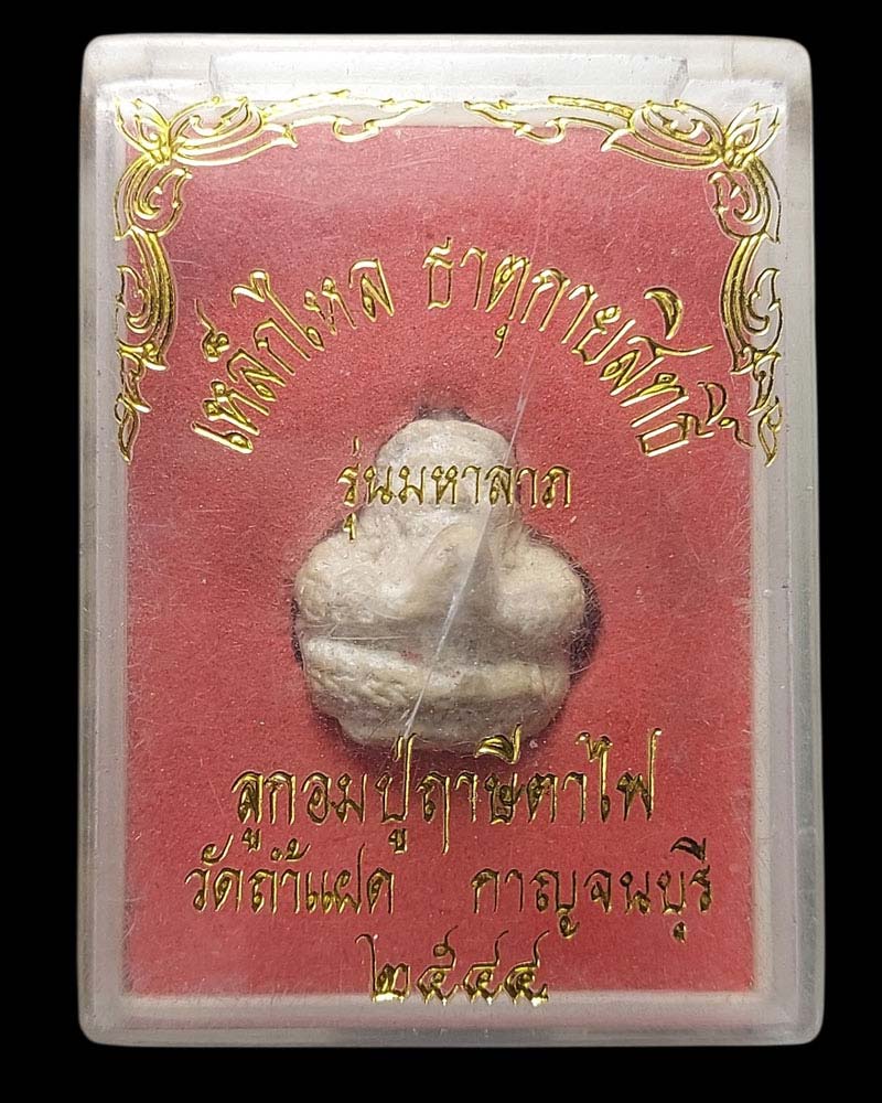 ลูกอมปู่ฤาษีตาไฟ วัดถ้ำแฝด  จังหวัดกาญจนบุรี  ปี 2544    - 5