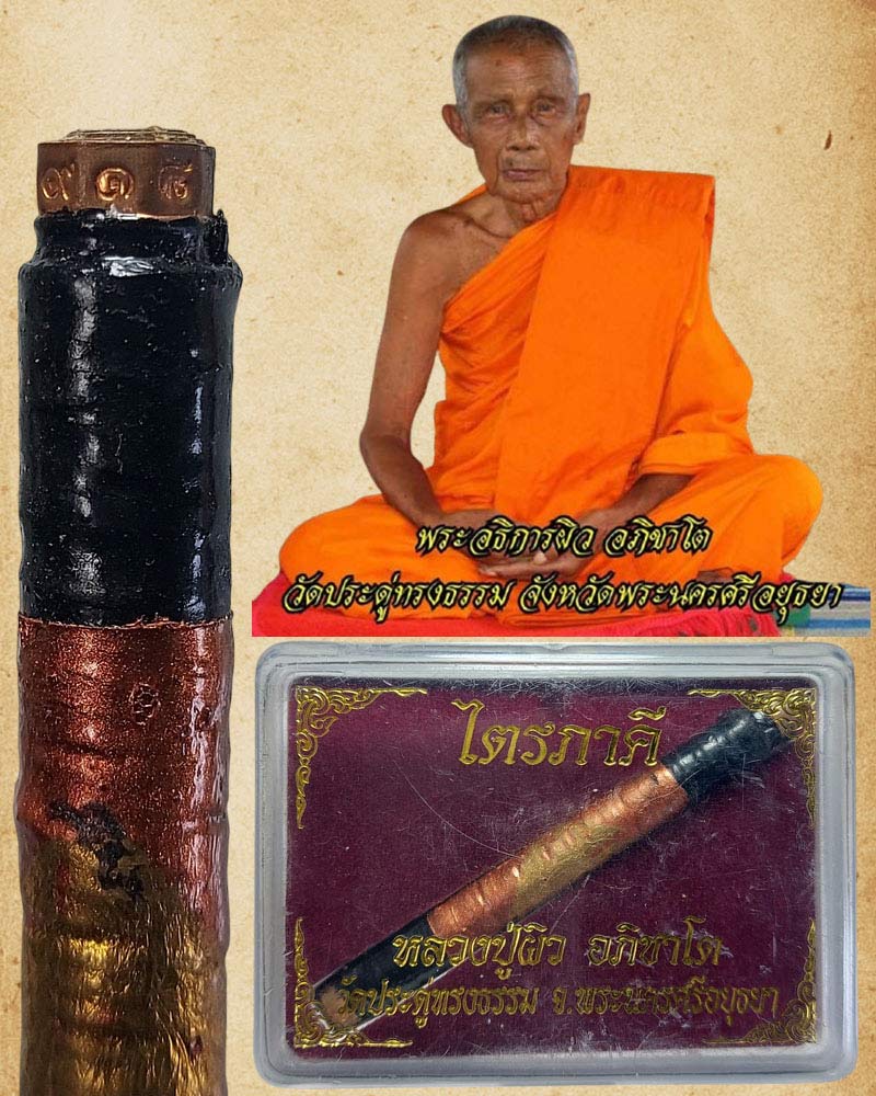 ตะกรุดมหาจักรพรรดิ์ตราธิราช หลวงปู่ผิว อภิชาโต วัดประดู่ทรงธรรม จ.อยุธยา - 3