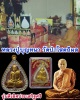 เหรียญ หลวงปู่บุญหนา วัดป่าโสตถิผล สกลนคร ปี 2556 