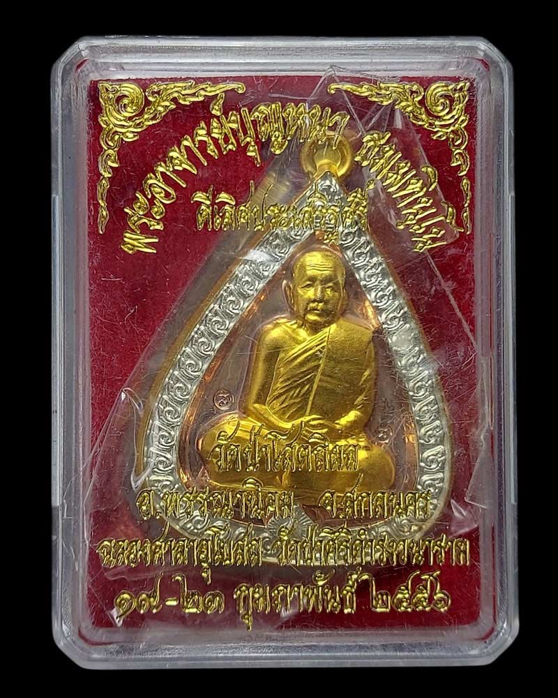 เหรียญ หลวงปู่บุญหนา วัดป่าโสตถิผล สกลนคร ปี 2556 - 5