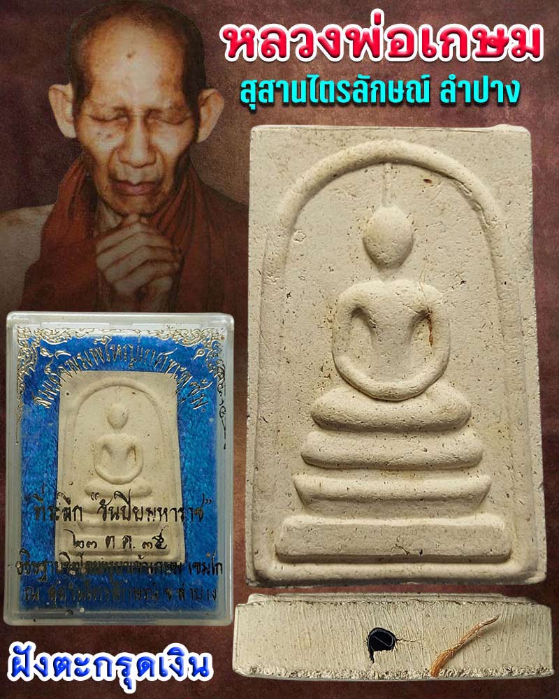สมเด็จพิมพ์ใหญ่เกศทะลุซุ้ม ฝังตะกรุดเงิน  หลวงพ่อเกษม เขมโก - 1