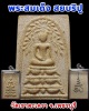 สมเด็จ สยบริปู  วัดเขาตะเครา จ.เพชรบุรี