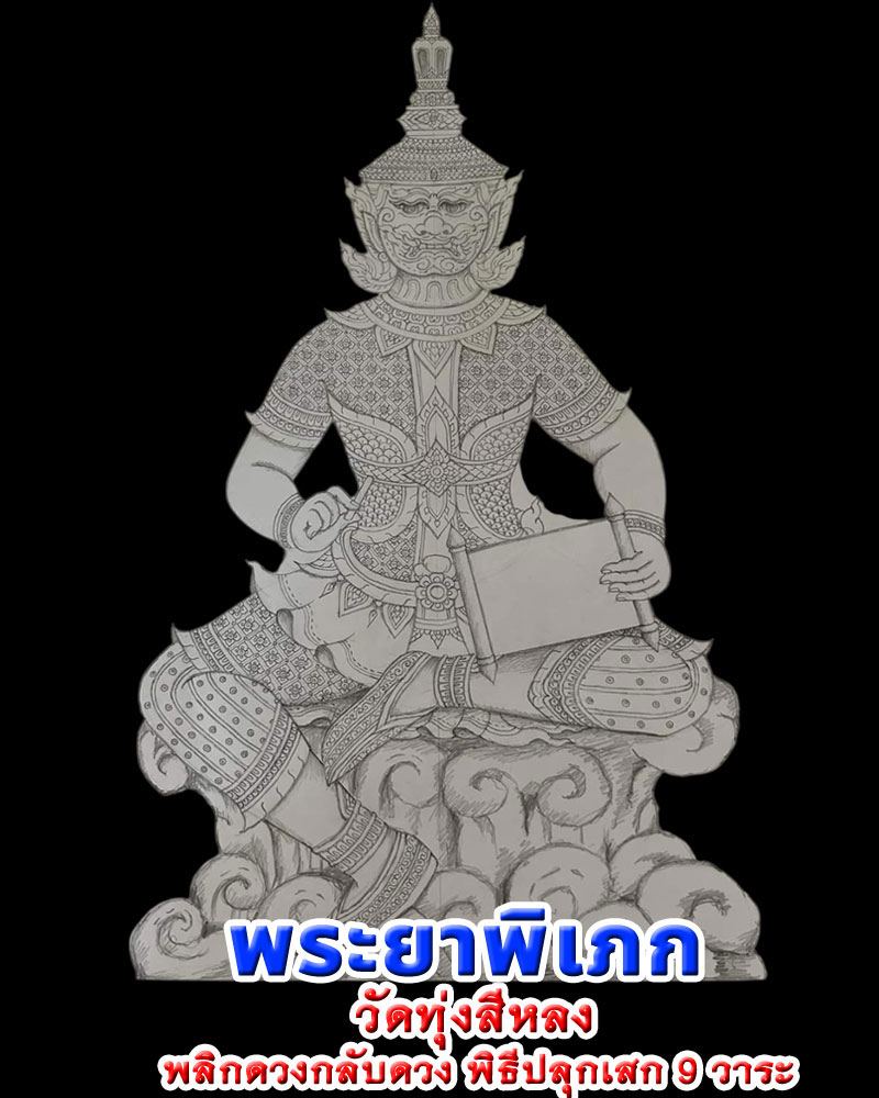 เหรียญพระยาพิเภก พลิกดวงกลับดวง  วัดทุ่งสีหลง นครปฐม   - 1