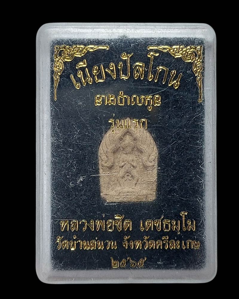 เนียงปัลโกน (รุ่นแรก) เนื้อผง  พิมพ์จิ๋ว หลวงพ่อชิต เตชธมฺโม - 4