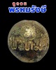 ลูกสะกด พรหมรังษี