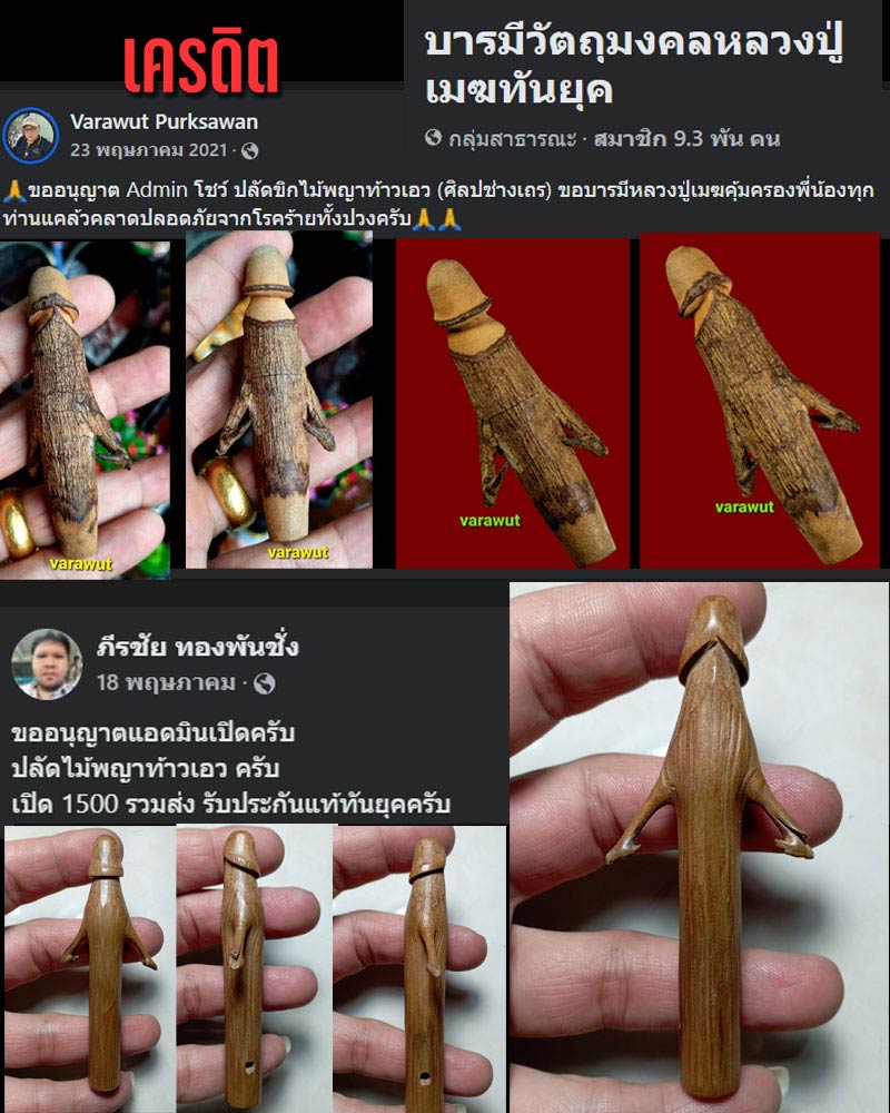 ปลัดขิกไม้พญาท้าวเอว หลวงปู่เมฆ วัดลำกระดาน - 5