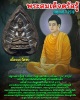 พระสมเด็จตรัสรู้ วัดทุ่งเสรี เนื้อนวะโลหะ ปี 2519