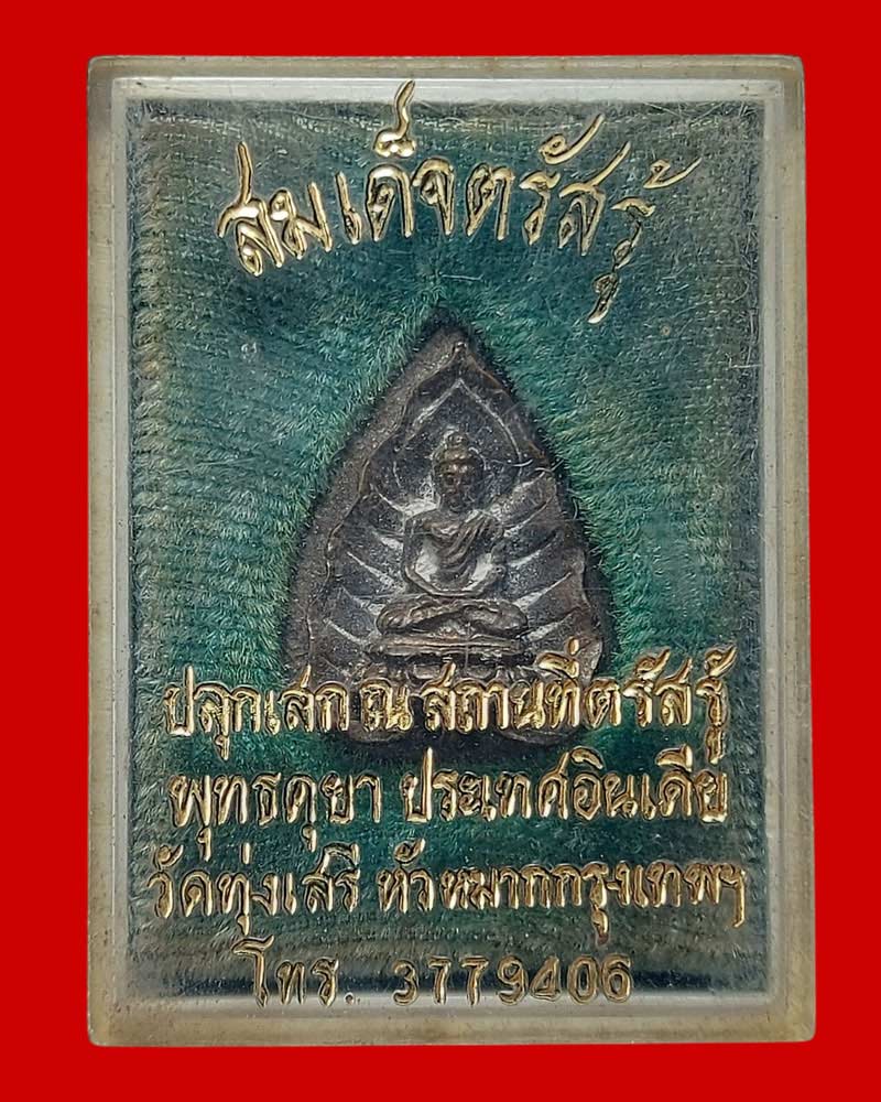พระสมเด็จตรัสรู้ วัดทุ่งเสรี เนื้อนวะโลหะ ปี 2519 - 5
